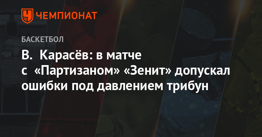 В. Карасёв: в матче с «Партизаном» «Зенит» допускал ошибки под давлением трибун