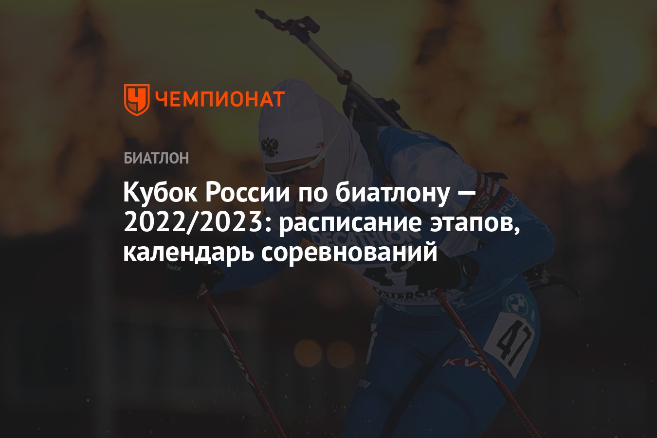 Расписания биатлон 2022. Биатлон 2022 2023 расписание.