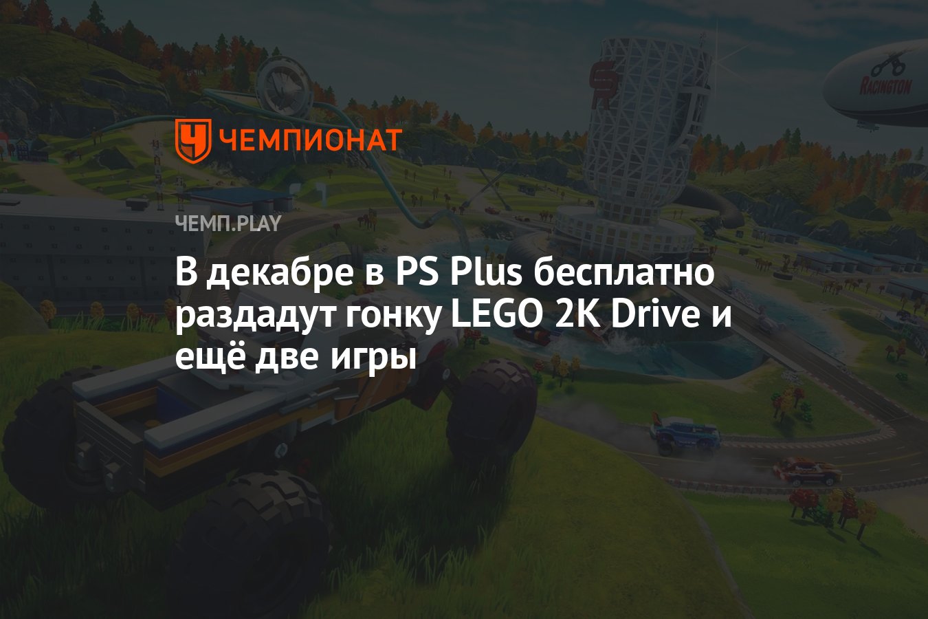 Бесплатные игры PS Plus Essential на декабрь 2023 года: LEGO 2K Drive,  PowerWash Simulator и Sable - Чемпионат