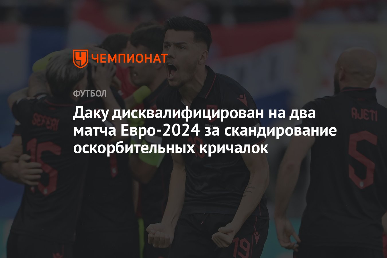 Даку дисквалифицирован на два матча Евро-2024 за скандирование  оскорбительных кричалок - Чемпионат