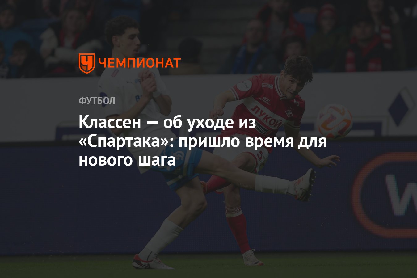 Классен — об уходе из «Спартака»: пришло время для нового шага - Чемпионат