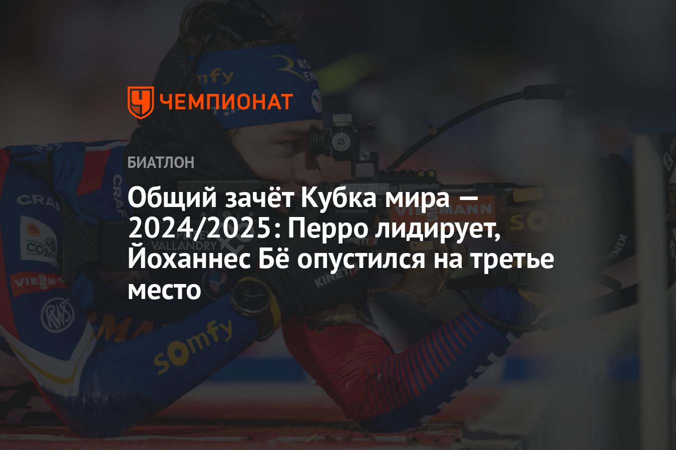 Общий зачёт Кубка мира — 2024/2025: Перро лидирует, Йоханнес Бё ...