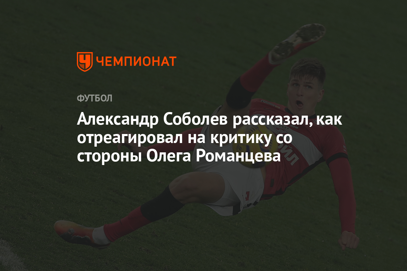 Александр Соболев рассказал, как отреагировал на критику со стороны Олега Романцева