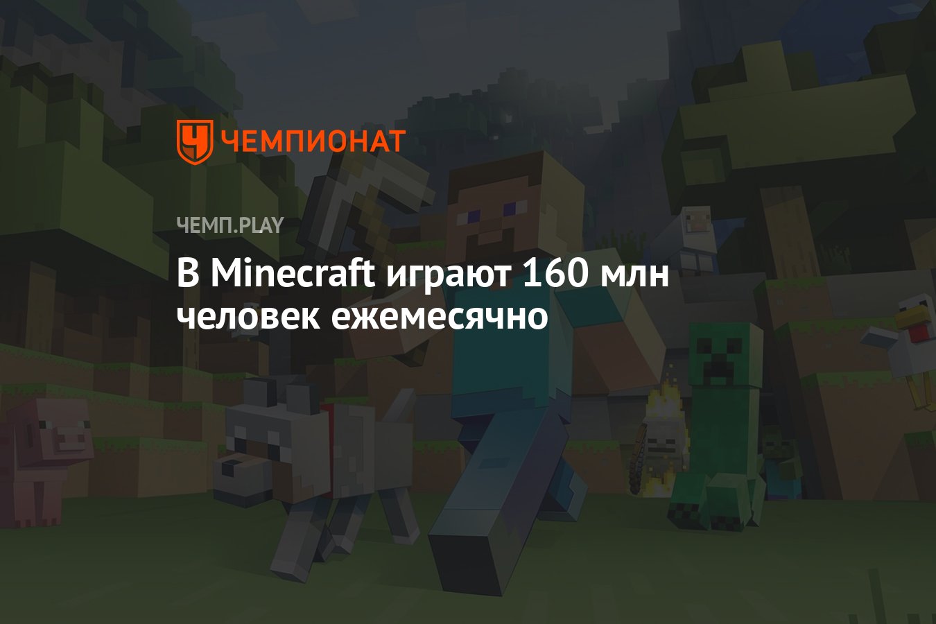 В Minecraft играют 160 млн человек ежемесячно - Чемпионат