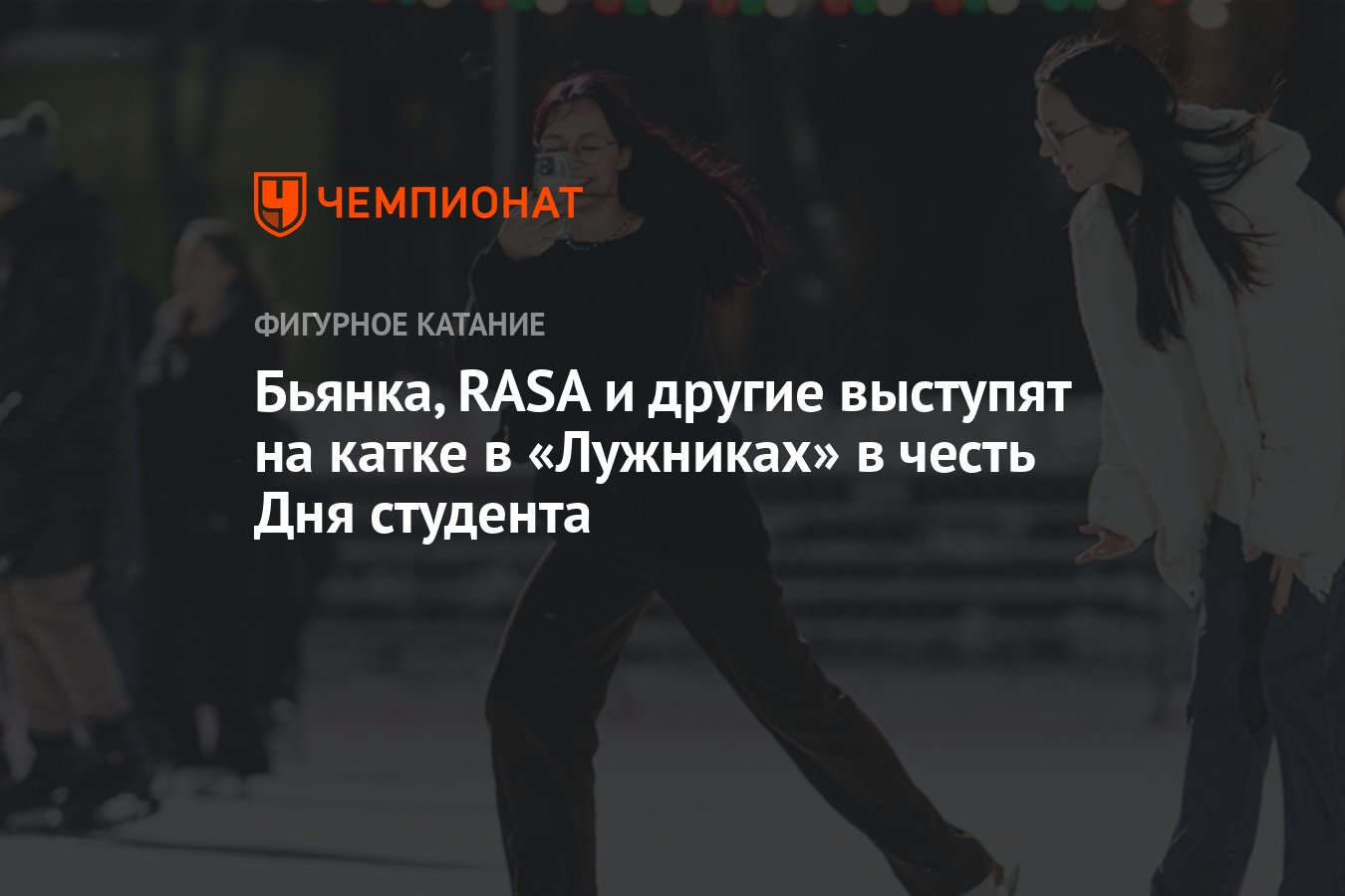 Каток мечтатели студентам