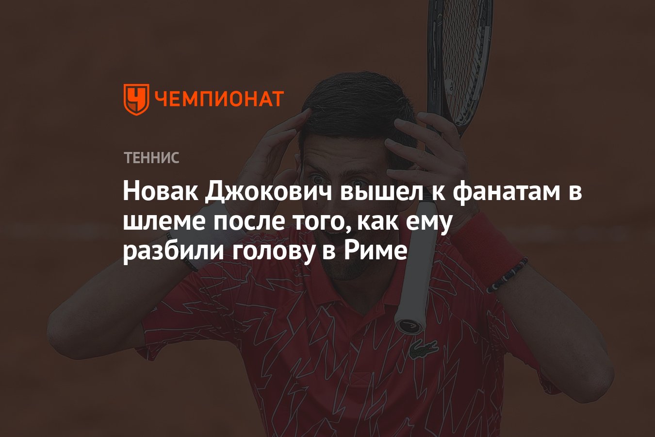 Новак Джокович вышел к фанатам в шлеме после того, как ему разбили голову в  Риме - Чемпионат