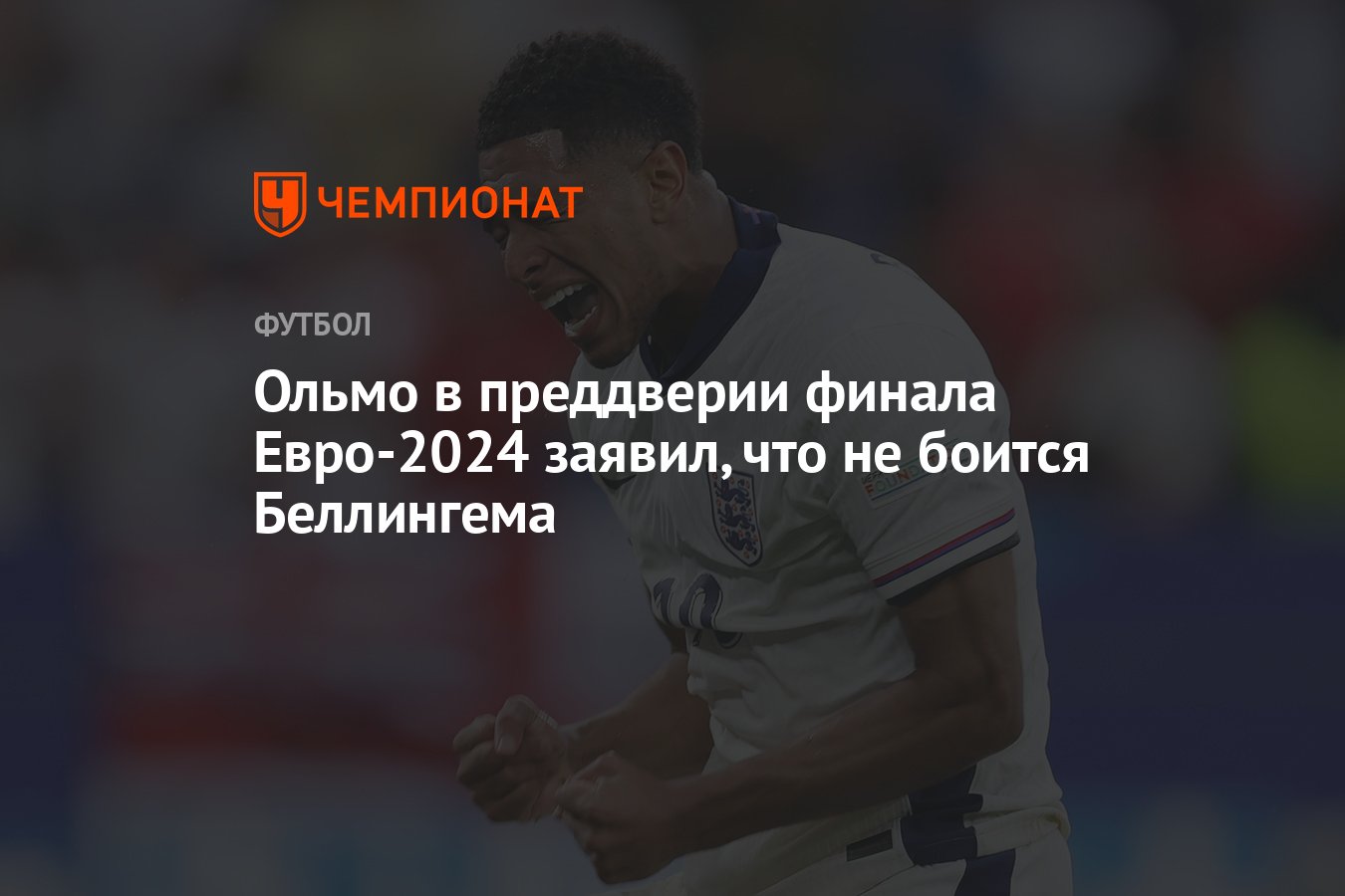 Ольмо в преддверии финала Евро-2024 заявил, что не боится Беллингема -  Чемпионат