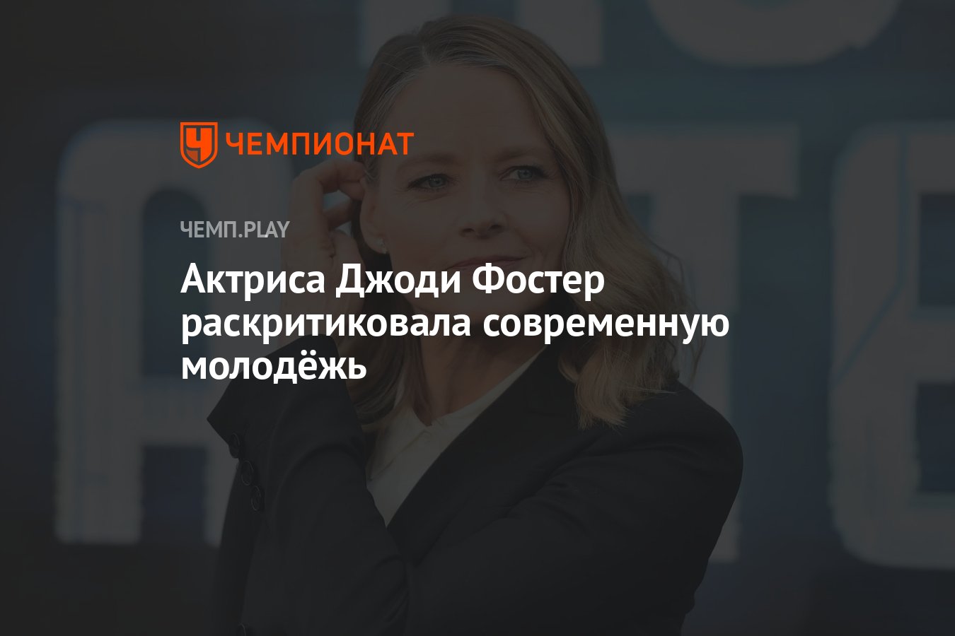 Актриса Джоди Фостер раскритиковала современную молодёжь - Чемпионат