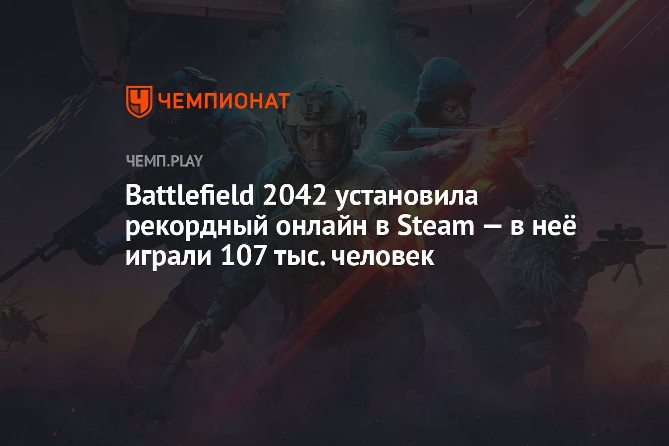 Battlefield 2042 установила рекордный онлайн в Steam — в неё играли 107  тыс. человек - Чемпионат