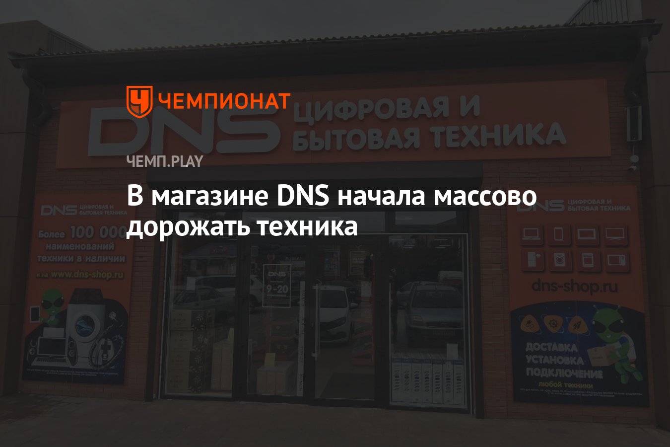 В магазине DNS начала массово дорожать техника - Чемпионат