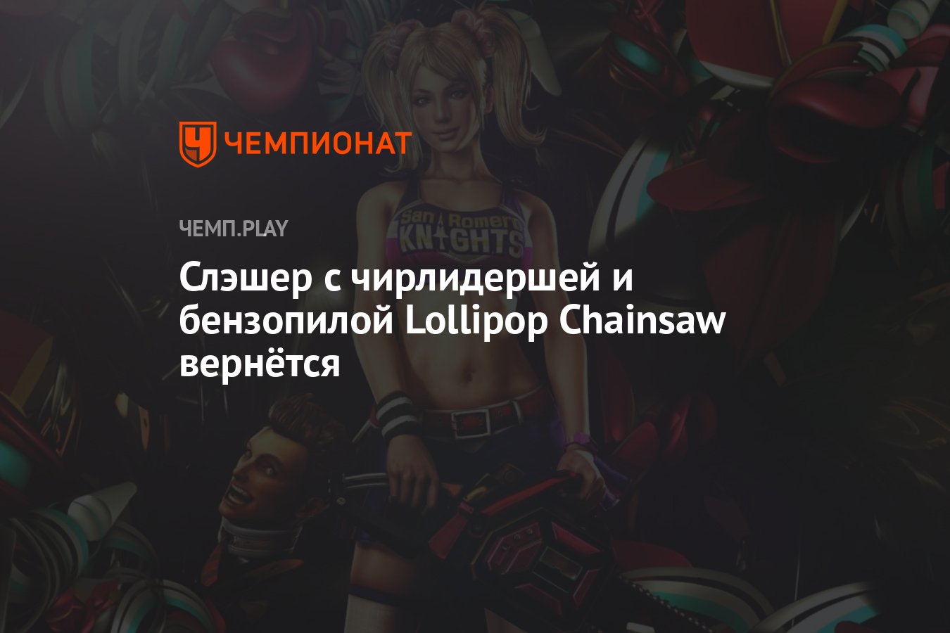 Слэшер с чирлидершей и бензопилой Lollipop Chainsaw вернётся - Чемпионат