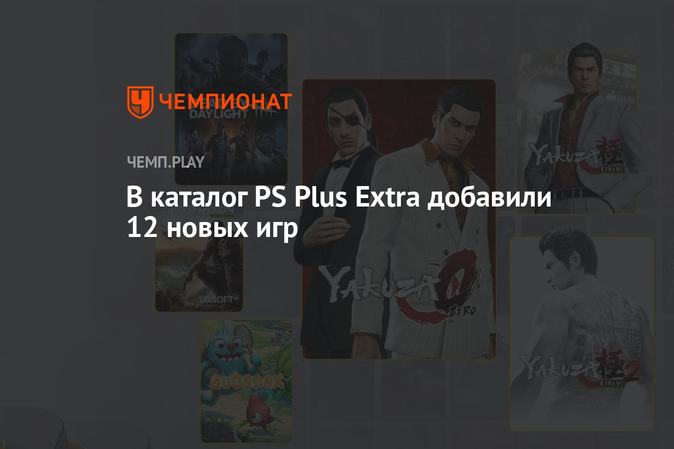 В PS Plus Extra добавили 12 бесплатных игр: Yakuza, Metro Exodus, Ghost  Recon Wildlands и другие - Чемпионат