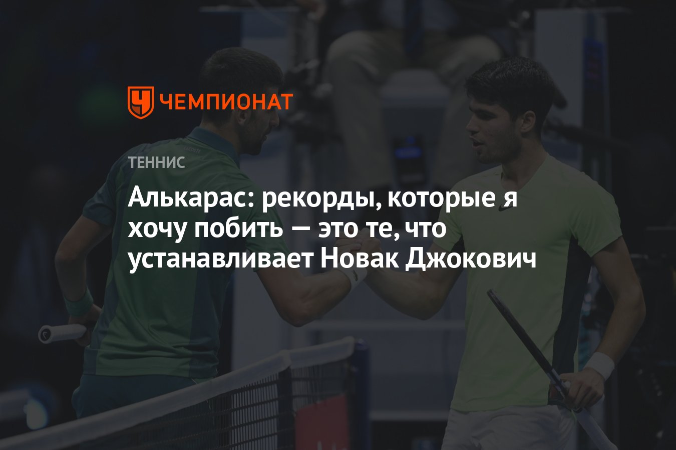 Алькарас: рекорды, которые я хочу побить — это те, что устанавливает Новак  Джокович - Чемпионат