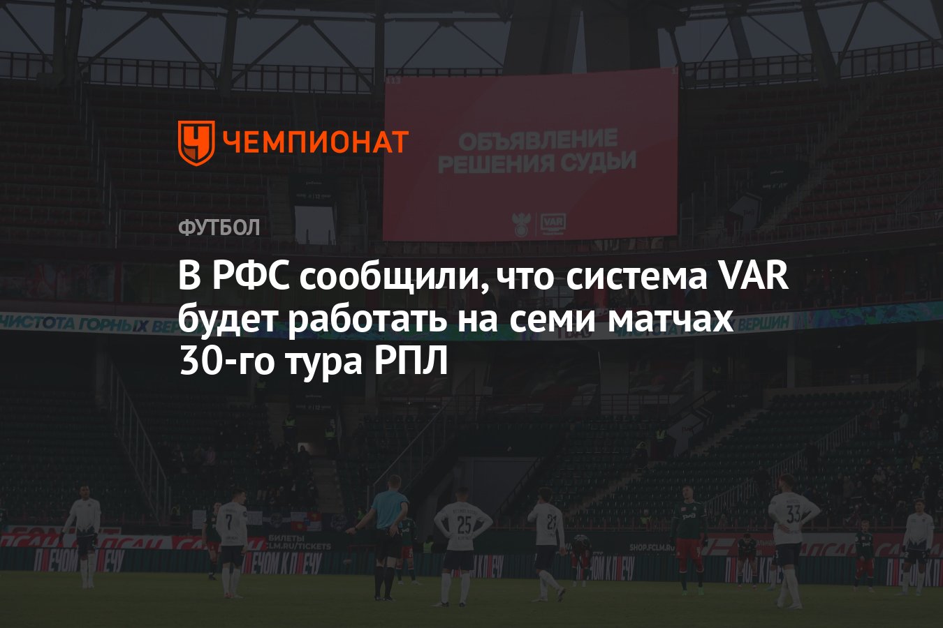 В РФС сообщили, что система VAR будет работать на семи матчах 30-го тура  РПЛ - Чемпионат