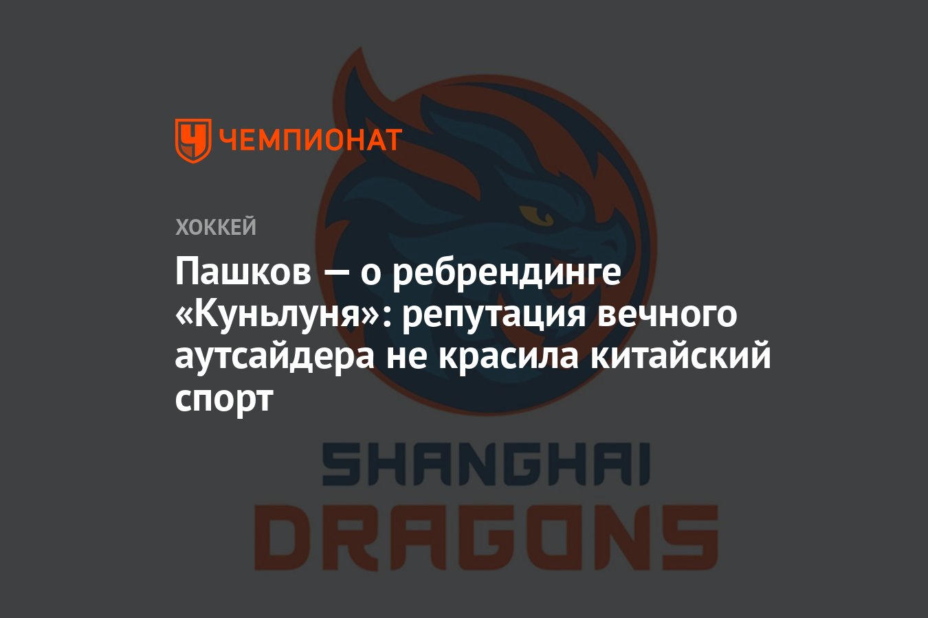 «Куньлунь» меняет имидж: как китайский клуб пытается избавиться от репутации аутсайдера в КХЛ