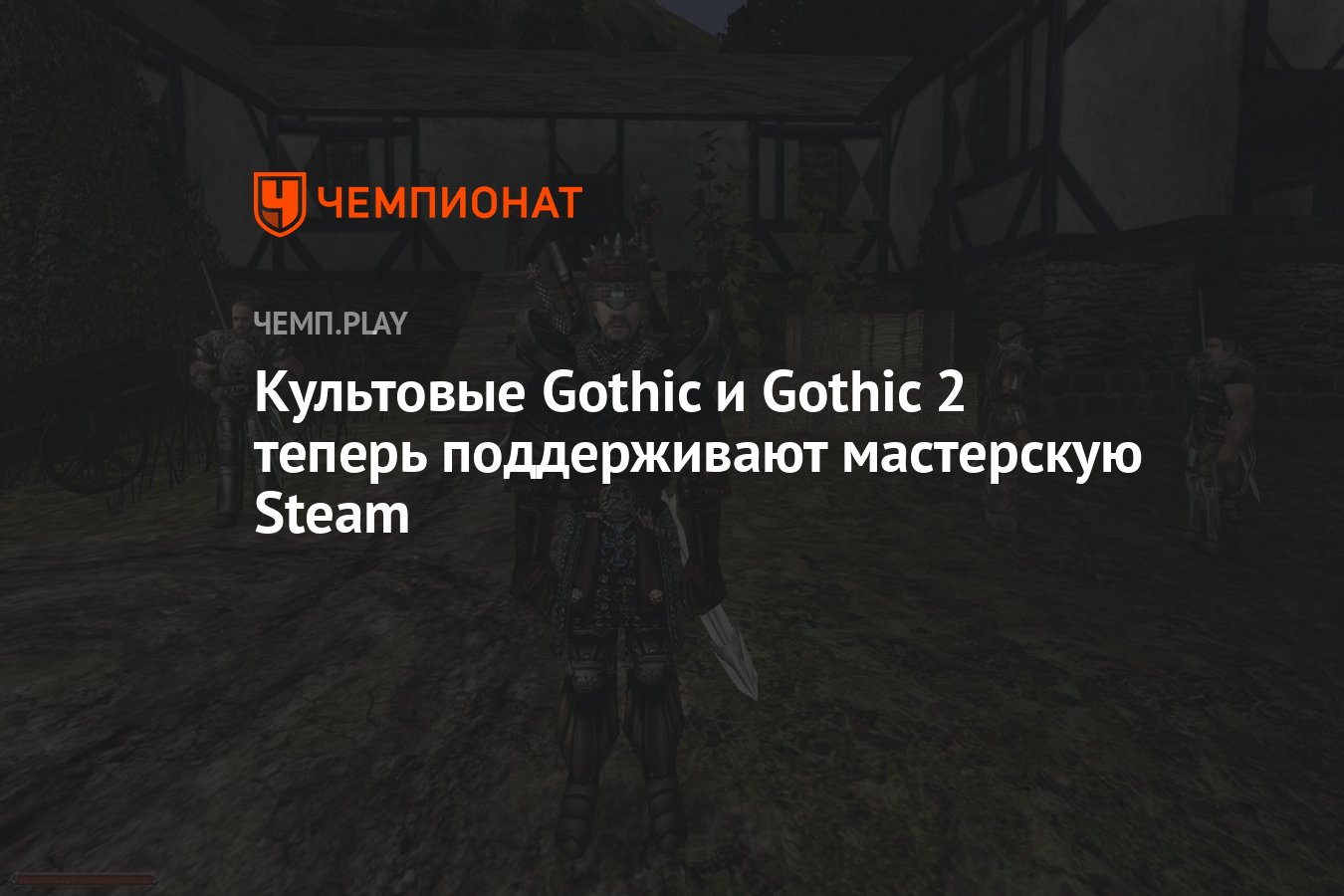 Культовые Gothic и Gothic 2 теперь поддерживают мастерскую Steam - Чемпионат