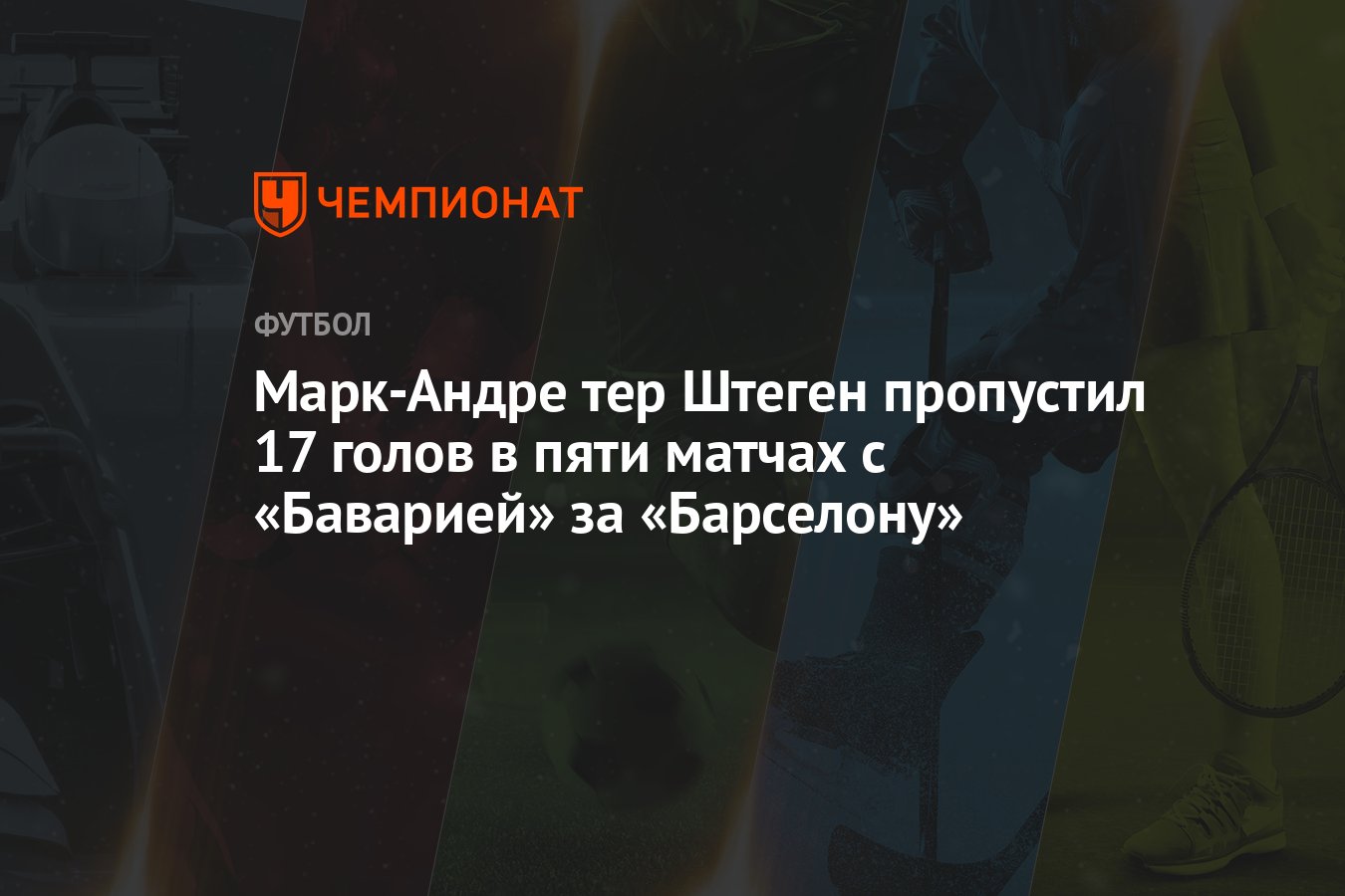 17 пропущенных. Крупные поражения Баварии. Тер Штеген жена. Бавария Барселона 8 2. Даниэла тер Штеген.