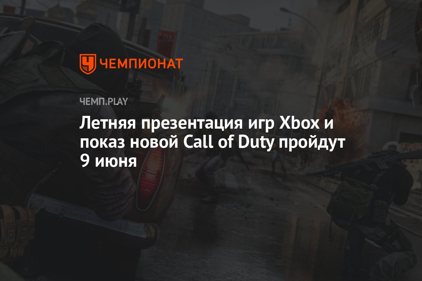 Летняя презентация игр Xbox и показ новой Call of Duty пройдут 9 июня -  Чемпионат