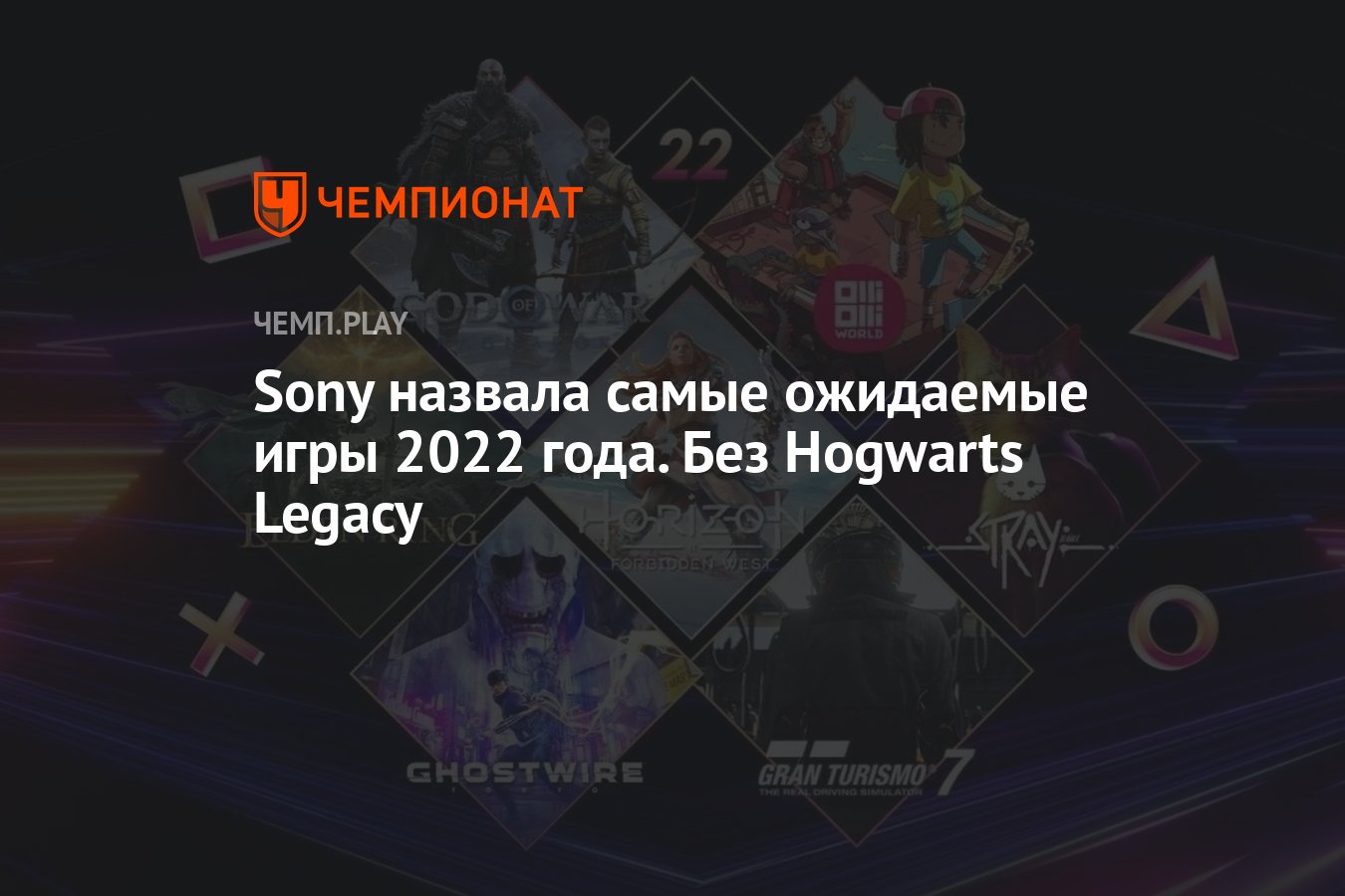 Sony назвала самые ожидаемые игры 2022 года. Без Hogwarts Legacy - Чемпионат