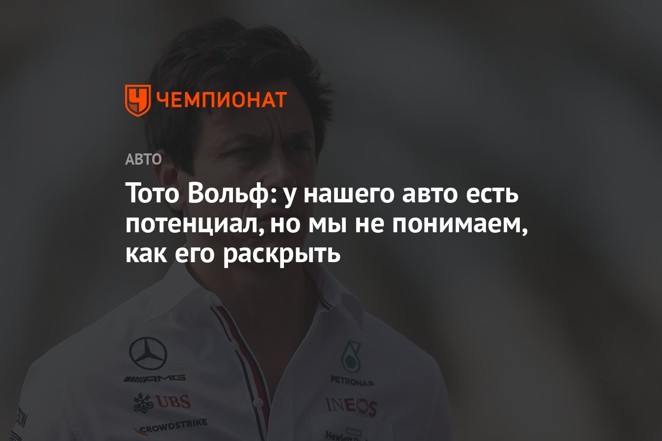 Тото Вольф: у нашего авто есть потенциал, но мы не понимаем, как его  раскрыть - Чемпионат