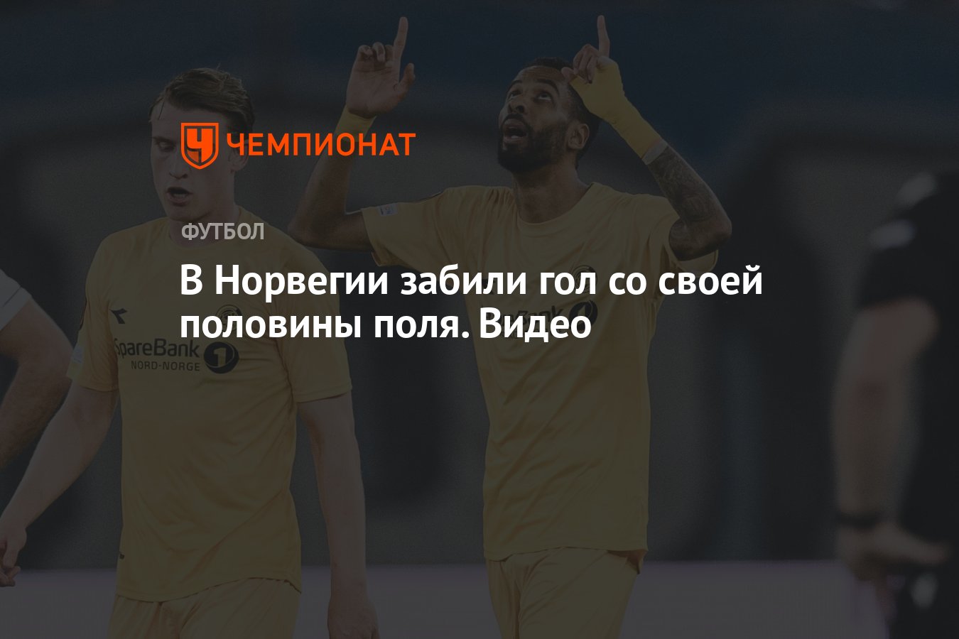 В Норвегии забили гол со своей половины поля. Видео - Чемпионат