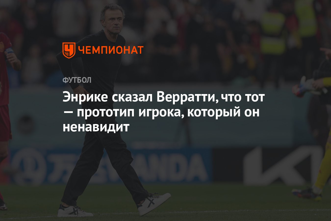 Энрике сказал Верратти, что тот — прототип игрока, который он ненавидит -  Чемпионат