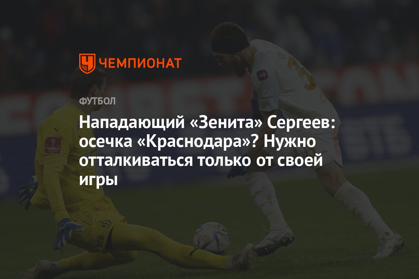 Нападающий «Зенита» Сергеев: осечка «Краснодара»? Нужно отталкиваться  только от своей игры - Чемпионат