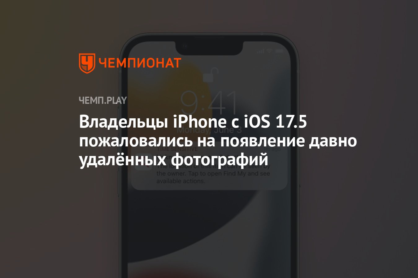 Владельцы iPhone с iOS 17.5 пожаловались на появление давно удалённых  фотографий - Чемпионат