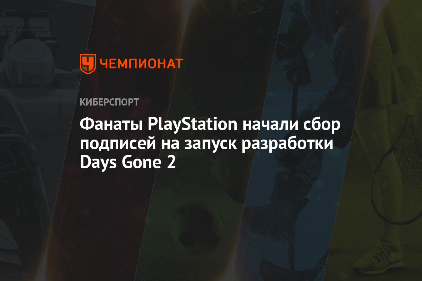 Фанаты PlayStation начали сбор подписей на запуск разработки Days Gone 2 -  Чемпионат