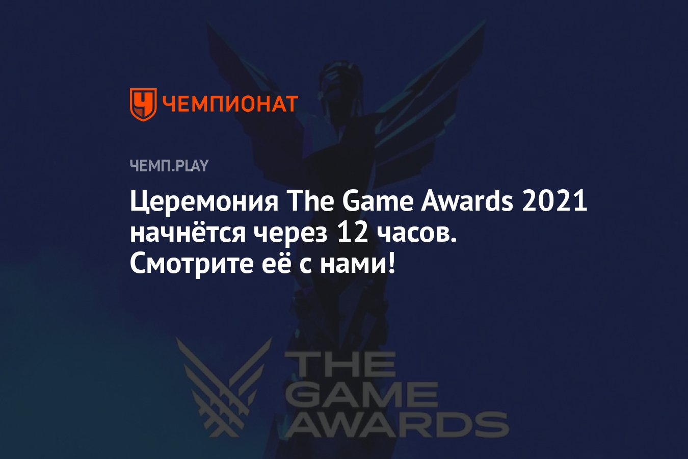 Церемония The Game Awards 2021 начнётся через 12 часов. Смотрите её с нами!  - Чемпионат