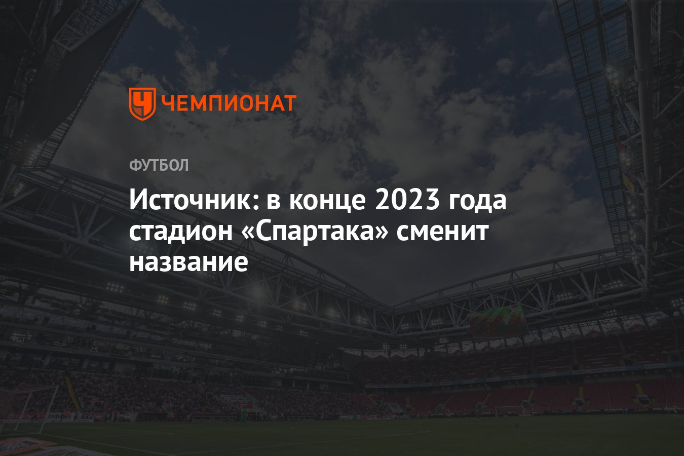 Источник: в конце 2023 года стадион «Спартака» сменит название - Чемпионат