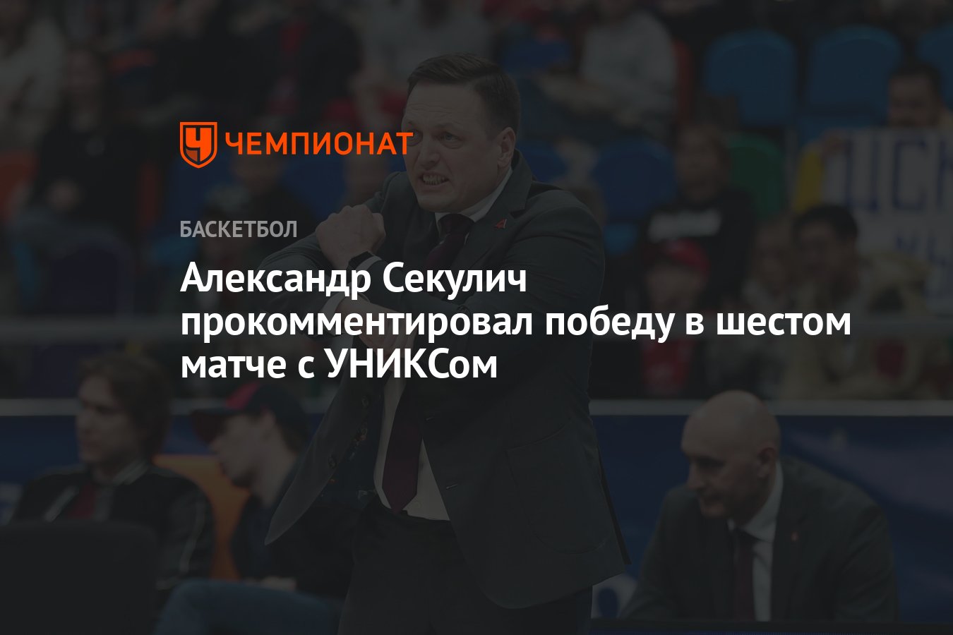 Александр Секулич прокомментировал победу в шестом матче с УНИКСом -  Чемпионат