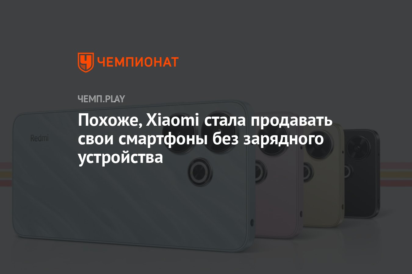 Похоже, Xiaomi стала продавать свои смартфоны без зарядного устройства -  Чемпионат