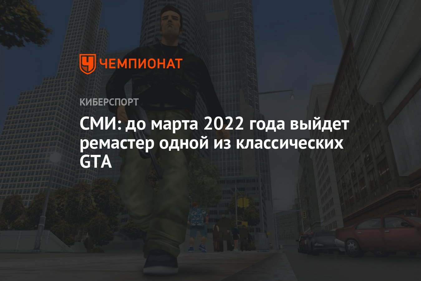 СМИ: до марта 2022 года выйдет ремастер одной из классических GTA -  Чемпионат