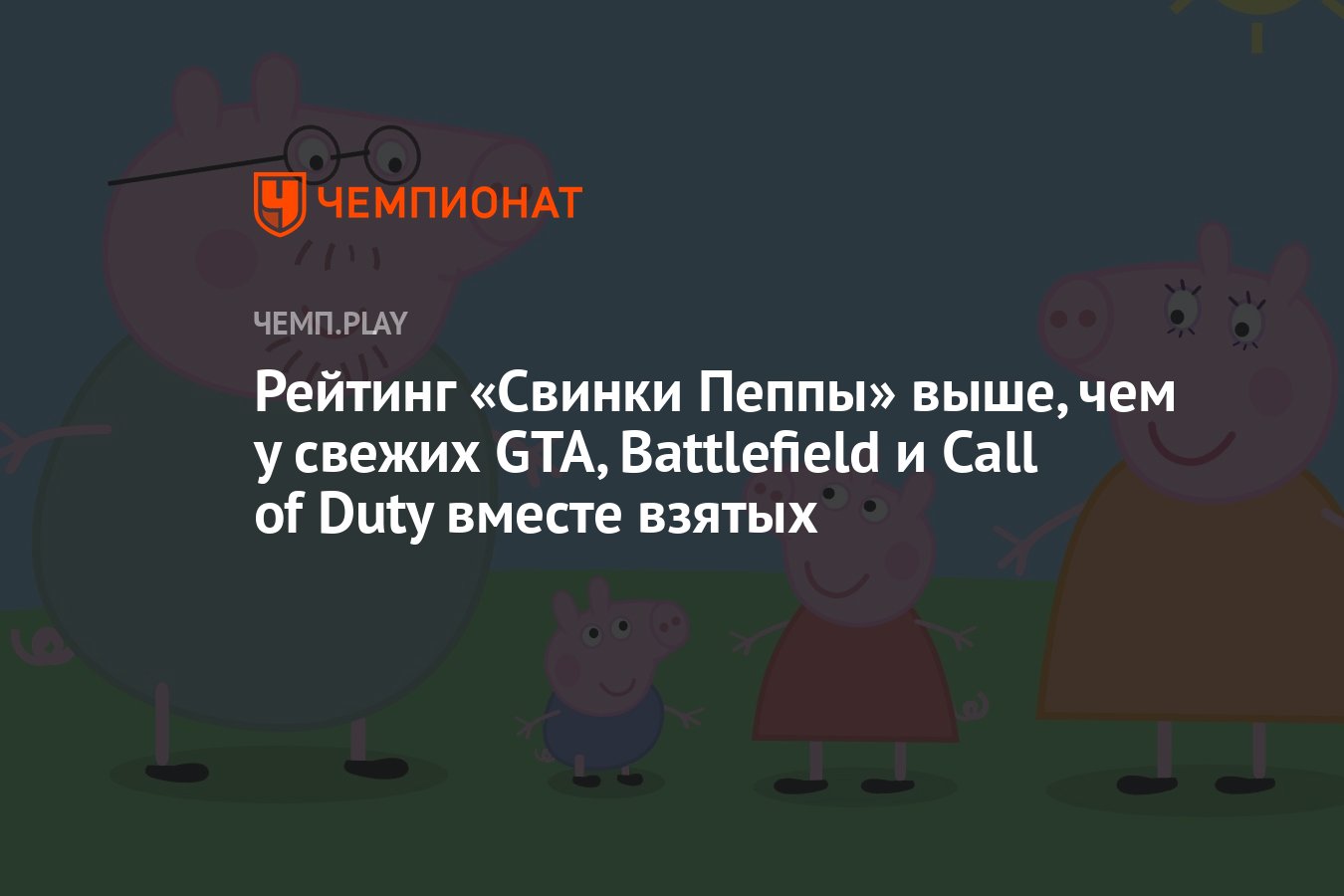 Рейтинг «Свинки Пеппы» выше, чем у свежих GTA, Battlefield и Call of Duty  вместе взятых - Чемпионат