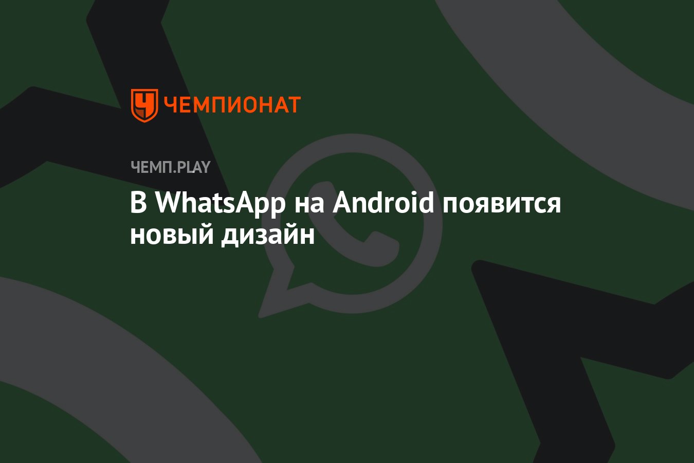 В WhatsApp на Android появится новый дизайн - Чемпионат