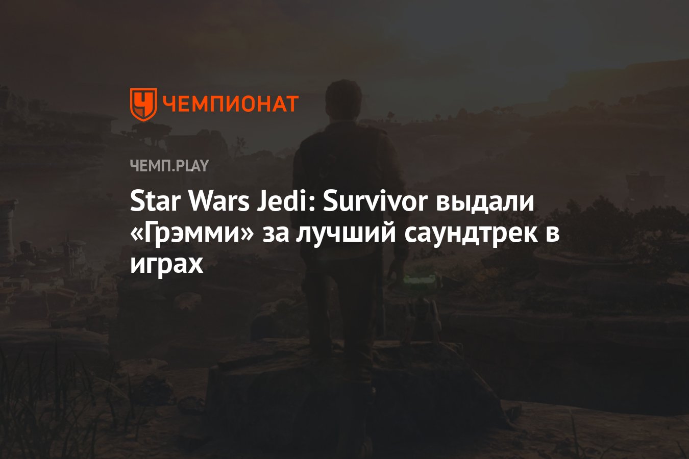 Star Wars Jedi: Survivor выдали «Грэмми» за лучший саундтрек в играх -  Чемпионат