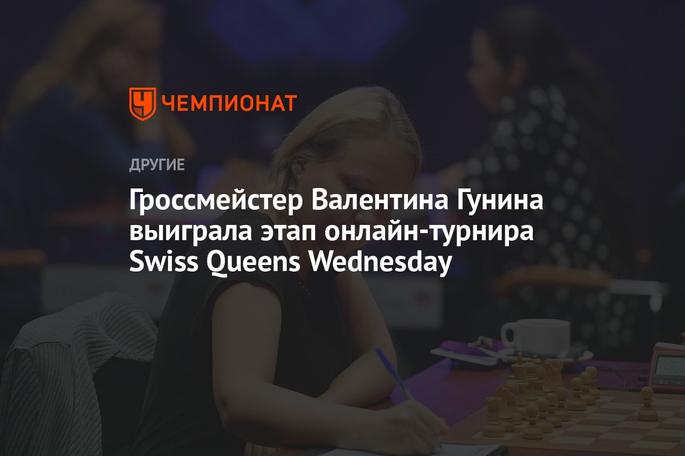 Гроссмейстер Валентина Гунина выиграла этап онлайн-турнира Swiss Queens  Wednesday - Чемпионат