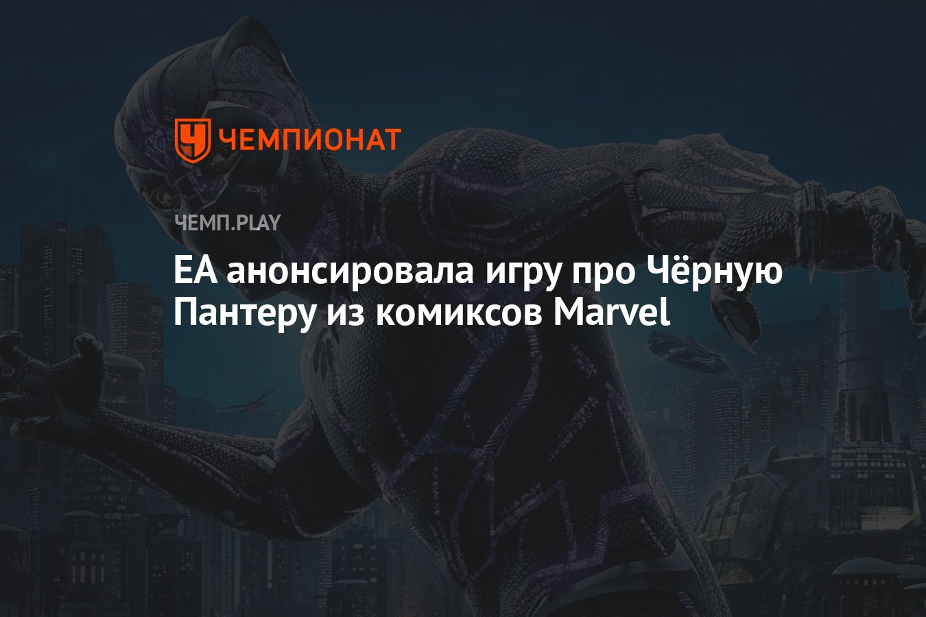 EA анонсировала игру про Чёрную Пантеру из комиксов Marvel - Чемпионат