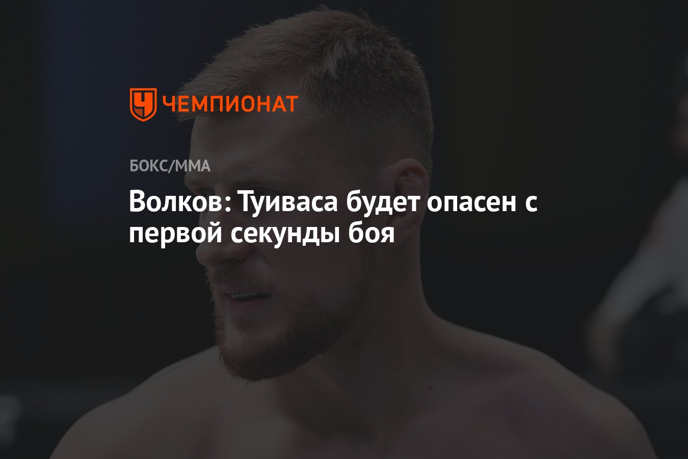 Волков: Туиваса будет опасен с первой секунды боя - Чемпионат