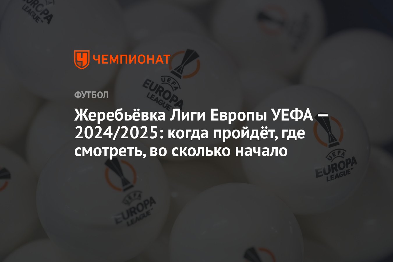 Жеребьёвка Лиги Европы УЕФА — 2024/2025: когда пройдёт, где смотреть ...