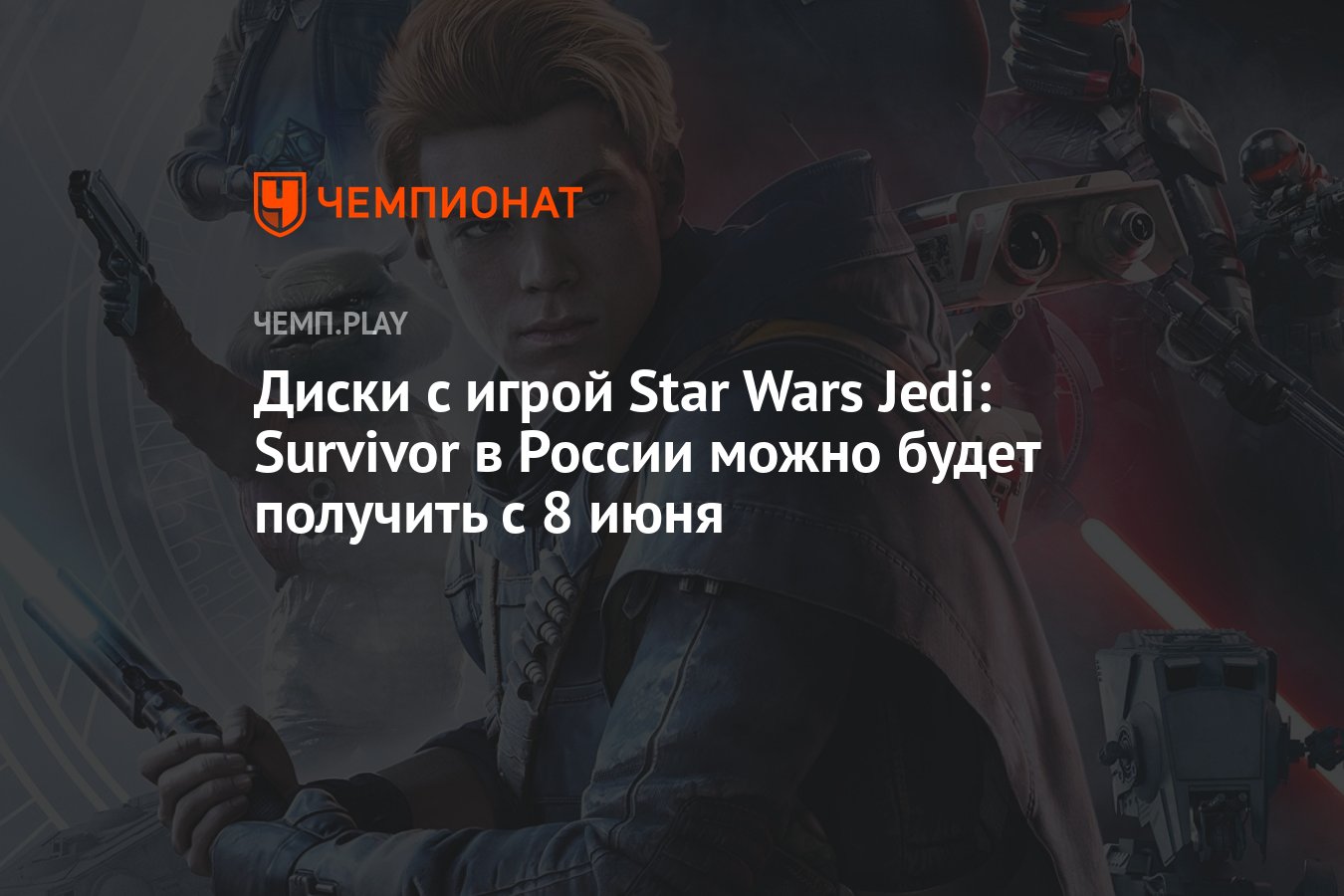 Диски с игрой Star Wars Jedi: Survivor в России можно будет получить с 8  июня - Чемпионат