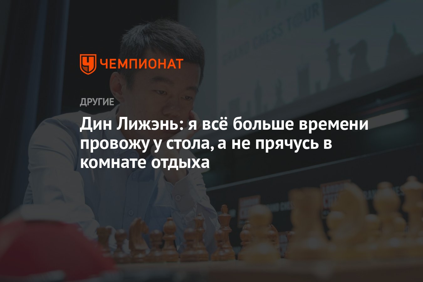 Дин Лижэнь: я всё больше времени провожу у стола, а не прячусь в комнате  отдыха - Чемпионат