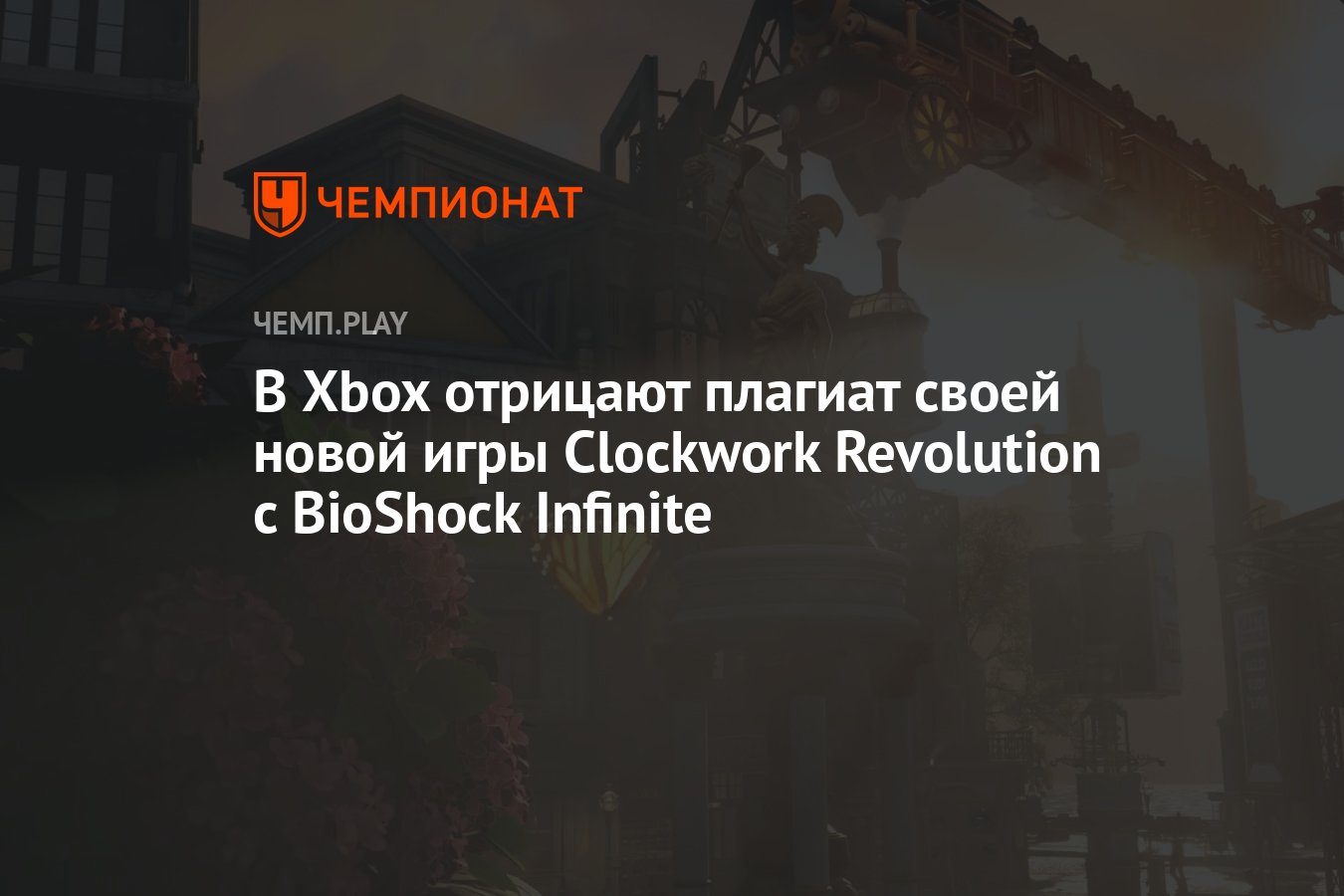 В Xbox отрицают плагиат своей новой игры Clockwork Revolution с BioShock  Infinite - Чемпионат