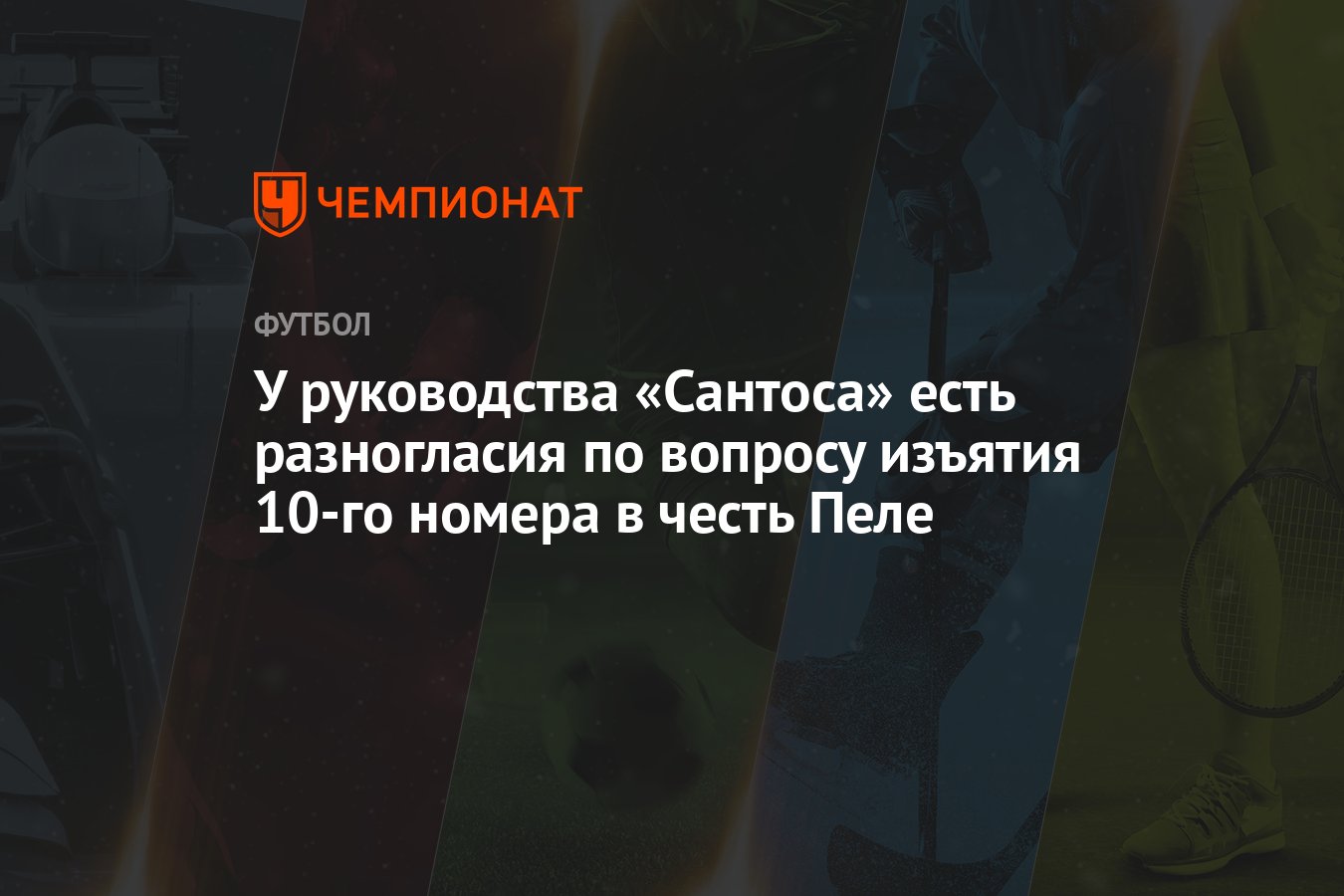 У руководства «Сантоса» есть разногласия по вопросу изъятия 10-го номера в  честь Пеле