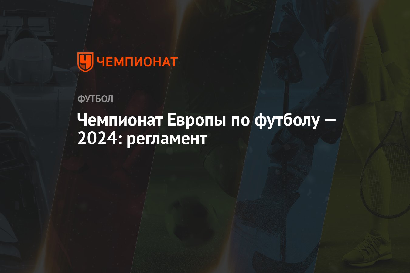 Чемпионат Европы по футболу — 2024: регламент