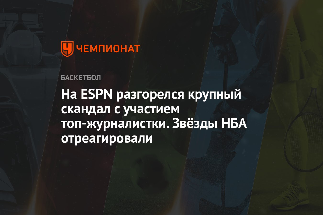 На ESPN разгорелся крупный скандал с участием топ-журналистки. Звёзды НБА  отреагировали - Чемпионат