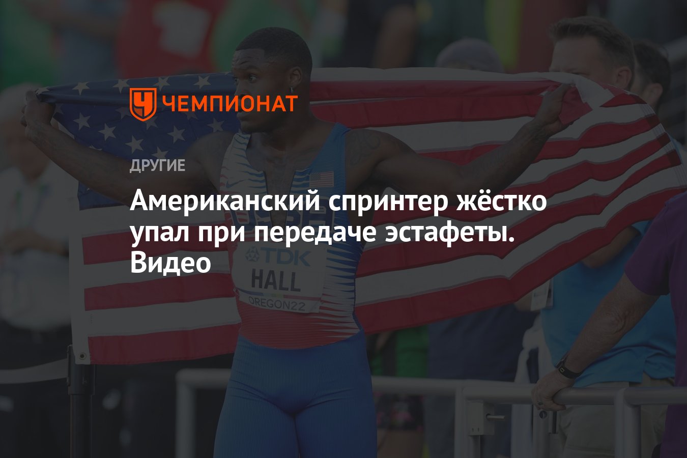 Американский спринтер жёстко упал при передаче эстафеты. Видео - Чемпионат