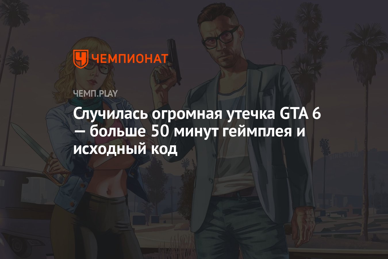 Случилась огромная утечка GTA 6 — больше 50 минут геймплея и исходный код -  Чемпионат