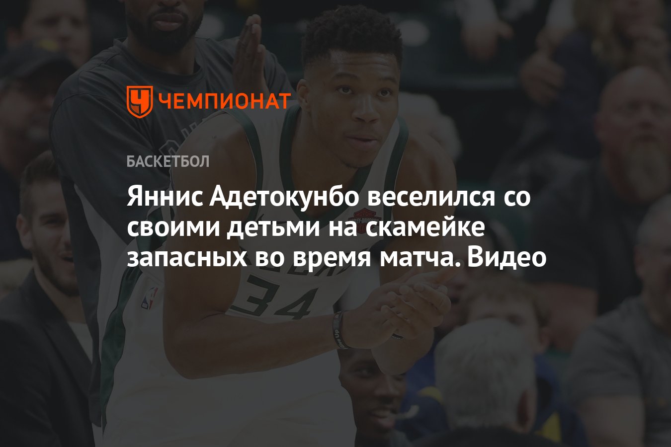 Яннис Адетокунбо веселился со своими детьми на скамейке запасных во время  матча. Видео - Чемпионат